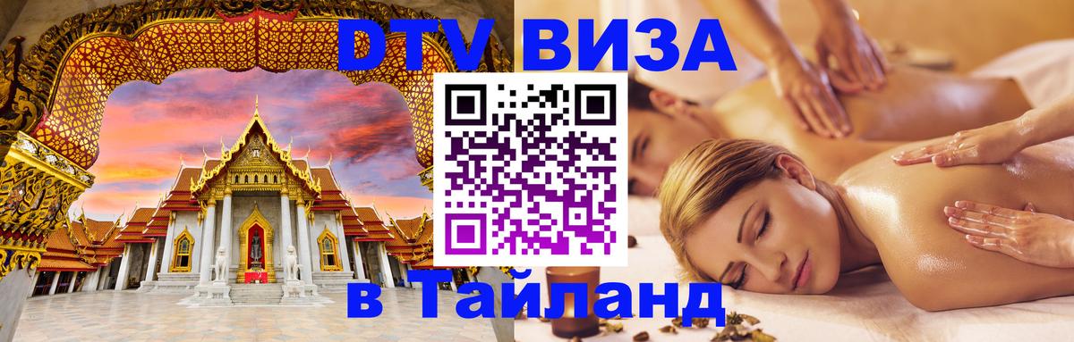 Сколько стоит виза DTV в Тайланд Астана 