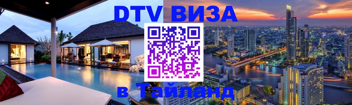 Visa в Таиланд 